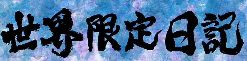 世界限定日記