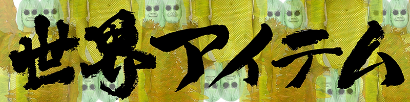 世界アイテム