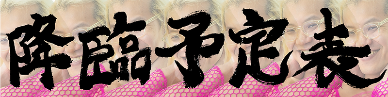 降臨予定表
